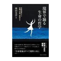 翌日発送・境界で踊る生命の哲学/傳田光洋 | Honya Club.com Yahoo!店