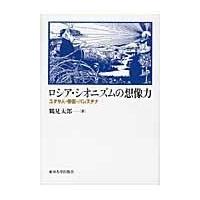 ロシア・シオニズムの想像力/鶴見太郎 | Honya Club.com Yahoo!店