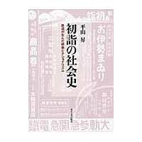 翌日発送・初詣の社会史/平山昇 | Honya Club.com Yahoo!店