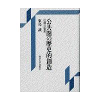 翌日発送・公共圏の歴史的創造/東島誠 | Honya Club.com Yahoo!店