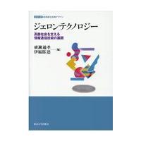 翌日発送・ジェロンテクノロジー/廣瀬通孝 | Honya Club.com Yahoo!店