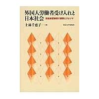 翌日発送・外国人労働者受け入れと日本社会/上林千恵子 | Honya Club.com Yahoo!店