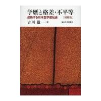翌日発送・学歴と格差・不平等 増補版/吉川徹 | Honya Club.com Yahoo!店