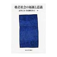 翌日発送・格差社会の福祉と意識/武川正吾 | Honya Club.com Yahoo!店