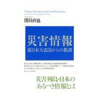 翌日発送・災害情報/関谷直也 | Honya Club.com Yahoo!店