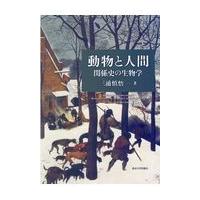 翌日発送・動物と人間/三浦慎悟 | Honya Club.com Yahoo!店