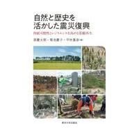 翌日発送・自然と歴史を活かした震災復興/原慶太郎 | Honya Club.com Yahoo!店