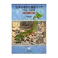 日本の液状化履歴マップ745-2008 DVD+解説書 日本の液状化履歴マップ745-2008 DVD+解説書