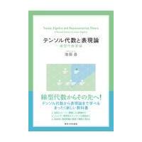 テンソル代数と表現論/池田岳 | Honya Club.com Yahoo!店