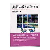 翌日発送・英語の教え方学び方/斎藤兆史 | Honya Club.com Yahoo!店