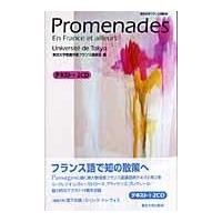 翌日発送・Ｐｒｏｍｅｎａｄｅｓ/東京大学 | Honya Club.com Yahoo!店