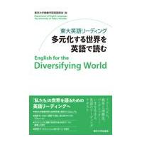東大英語リーディング　多元化する世界を英語で読む/東京大学教養学部英語 | Honya Club.com Yahoo!店