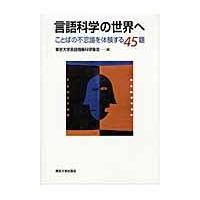 翌日発送・言語科学の世界へ/東京大学 | Honya Club.com Yahoo!店