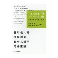 翌日発送・現代作家アーカイヴ ２/谷川俊太郎 | Honya Club.com Yahoo!店