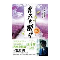 翌日発送・青天を衝け 四/大森美香 | Honya Club.com Yahoo!店