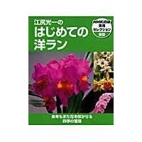 翌日発送・江尻光一のはじめての洋ラン/江尻光一 | Honya Club.com Yahoo!店