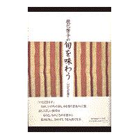 翌日発送・辰巳芳子の旬を味わう/辰巳芳子 | Honya Club.com Yahoo!店