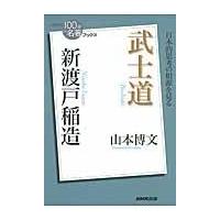 翌日発送・新渡戸稲造武士道/山本博文 | Honya Club.com Yahoo!店