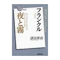 翌日発送・フランクル夜と霧/諸富祥彦 | Honya Club.com Yahoo!店