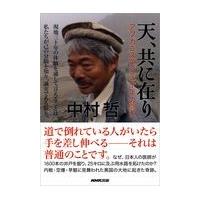 天、共に在り/中村哲 | Honya Club.com Yahoo!店