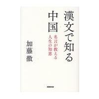 翌日発送・漢文で知る中国/加藤徹 | Honya Club.com Yahoo!店