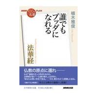 翌日発送・法華経/植木雅俊 | Honya Club.com Yahoo!店