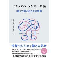翌日発送・ビジュアル・シンカーの脳/テンプル・グランディ | Honya Club.com Yahoo!店