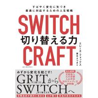 ＳＷＩＴＣＨＣＲＡＦＴ（スイッチクラフト）　切り替える力/エレーヌ・フォックス | Honya Club.com Yahoo!店