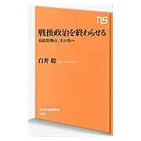 戦後政治を終わらせる/白井聡 | Honya Club.com Yahoo!店