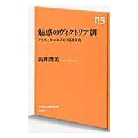 翌日発送・魅惑のヴィクトリア朝/新井潤美 | Honya Club.com Yahoo!店