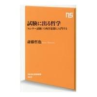 翌日発送・試験に出る哲学/斎藤哲也 | Honya Club.com Yahoo!店