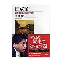 翌日発送・国家論/佐藤優 | Honya Club.com Yahoo!店