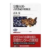 翌日発送・宗像大社・古代祭祀の原風景/正木晃 | Honya Club.com Yahoo!店
