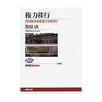 翌日発送・権力移行/牧原出 | Honya Club.com Yahoo!店