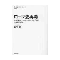 翌日発送・ローマ史再考/田中創 | Honya Club.com Yahoo!店
