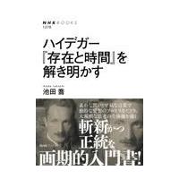 翌日発送・ハイデガー『存在と時間』を解き明かす/池田喬 | Honya Club.com Yahoo!店