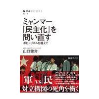 翌日発送・ミャンマー「民主化」を問い直す/山口健介 | Honya Club.com Yahoo!店