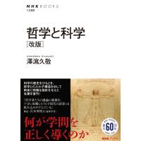 翌日発送・哲学と科学 改版/澤瀉久敬 | Honya Club.com Yahoo!店