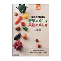 野菜のメキキ果物のメキキ/内田悟 | Honya Club.com Yahoo!店