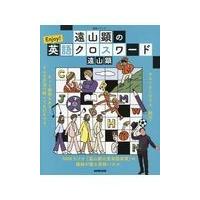 翌日発送・遠山顕のＥｎｊｏｙ！英語クロスワード/遠山顕 | Honya Club.com Yahoo!店