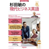 杉田敏の現代ビジネス英語 ２０２４年　冬号/杉田敏 | Honya Club.com Yahoo!店