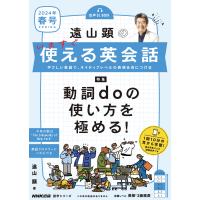 遠山顕のいますぐ使える英会話 ２０２４年　春号/遠山顕 | Honya Club.com Yahoo!店