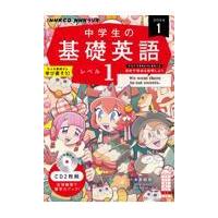 中学生の基礎英語　レベル１ １月号 | Honya Club.com Yahoo!店