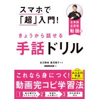 翌日発送・スマホで「超」入門！きょうから話せる手話ドリル/佐沢静枝 | Honya Club.com Yahoo!店