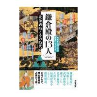 翌日発送・鎌倉殿の１３人/坂井孝一 | Honya Club.com Yahoo!店