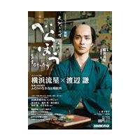 翌日発送・べらぼう〜蔦重栄華乃夢噺〜　後編/森下佳子 | Honya Club.com Yahoo!店