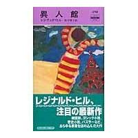 翌日発送・異人館/レジナルド・ヒル | Honya Club.com Yahoo!店