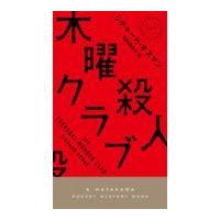 木曜殺人クラブ/リチャード・オスマン | Honya Club.com Yahoo!店