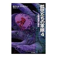 孤児たちの軍隊 ４/ロバート・ブートナー | Honya Club.com Yahoo!店