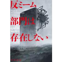 反ミーム部門は存在しない/ｑｎｔｍ | Honya Club.com Yahoo!店